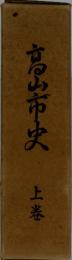 京山市史　上巻