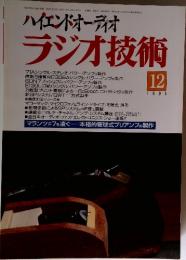 ハイエンドオーディオ ラジオ技術　1995年12月号