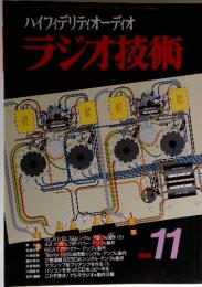ハイフィデリティオーディオ　ラジオ技術　1998年11月号