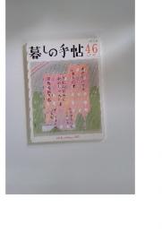 暮しの手帖　46号　2010年6-7月号