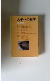 大学への数学　1980年7月