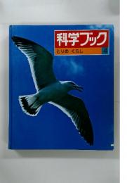 科学ブック  とりのくらし  4