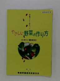やさしい野菜の作り方