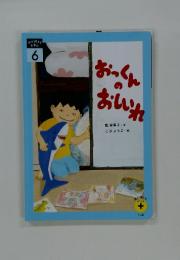 本が好き! を育む 6 　おっくんおしいれ