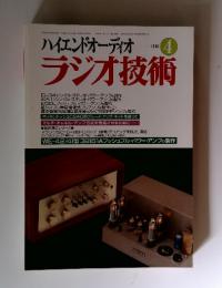 ハイエンドオーディオ　ラジオ技術　1996年　4月号