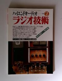 ハイエンドオーディオ　ラジオ技術　1996年　2月号