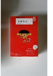 NHKラジオテキスト　基礎英語　2011年　8月号