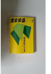 建築知識　1995年　7月号