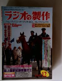 ラジオの製作　1997年　12月号