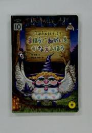 本が好き! を育む 10 まぁまぁほうほう まほうでねがいをかなえまほう