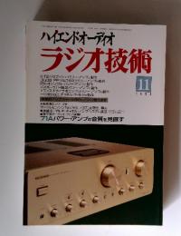 ハイエンドオーディオ 　ラジオ技術　1995年　11月号