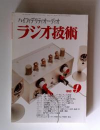 ハイフィデリティオーディオ　ラジオ技術　1999年　9月号