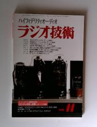 ハイフィデリティオーディオ ラジオ技術　1999年　11月号
