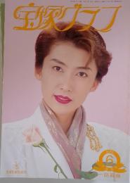 宝塚グラフ　1995年6月号