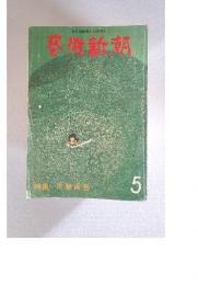 藝術新潮　1980年　5月号　特集児童画塾