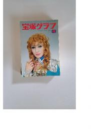 宝塚グラフ　4