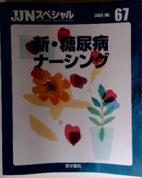 新・糖尿病ナーシング　2000　JUL.67