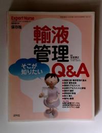 輸液管理Q&A