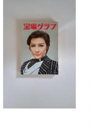宝塚グラフ　1970年7月号
