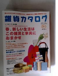 雑貨カタログ 3月号
