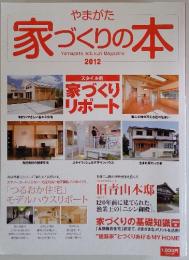 家づくりの本　2012年