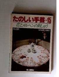 たのしい手芸　NO.15