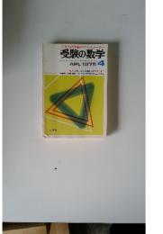 受験の数学　1975年　4月号