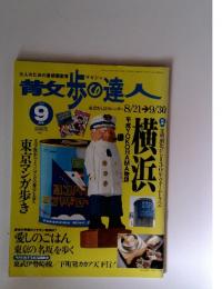 侍女歩の達人　1998年9月号