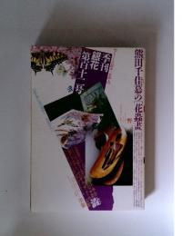 季刊銀花第百十ニ号
