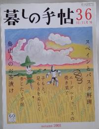 暮しの手帖　2008年　10月号
