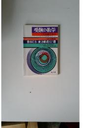 受験の数学7月号臨時増刊