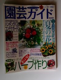 園芸ガイド