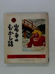 岩手のむかし話