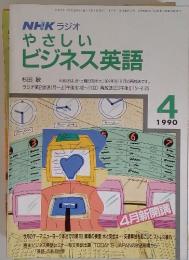 やさしい ビジネス英語　1990年　4月号