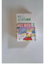 やさしい ビジネス英語　3　1990年