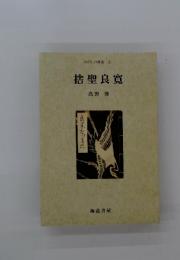 捨聖良寛