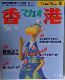 香マカオ港