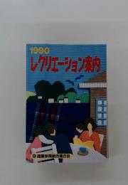レクリエーション案内