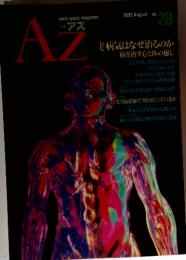 AZ　1993年8月号