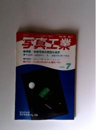 写真工業　1990年　7
