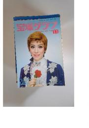 宝塚グラブ　1975年11月号