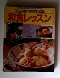 やさしく作れるお母さんの味　和食レッスン