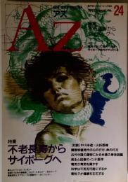 AZ　1992年　8月号