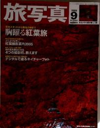 旅写真　2005年　9