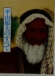平山郁夫のすべて
