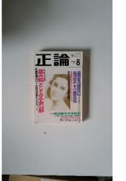 正論　1994年　8