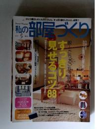 私の部屋づくり　2003年　5