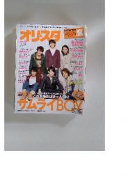 オリ☆スタ 2009年 11/16号