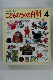 こどものための百科4