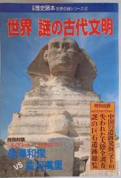 世界の謎シリーズ 2　世界　謎の古代文明